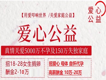 岳池捐卵助孕生子 爱心志愿者招募
